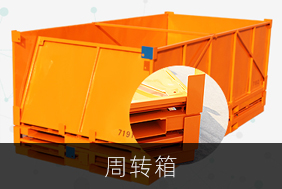 周轉(zhuǎn)箱